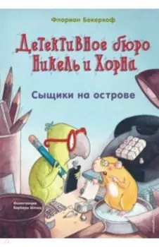 Сыщики на острове