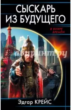 Сыскарь из будущего