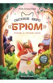 Сыскное бюро "Брюм". Пропажа в Скучном парке