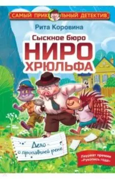 Сыскное бюро Ниро Хрюльфа. Дело о пропавшей реке