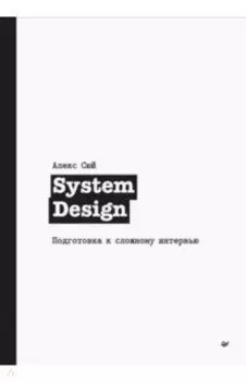 System Design. Подготовка к сложному интервью