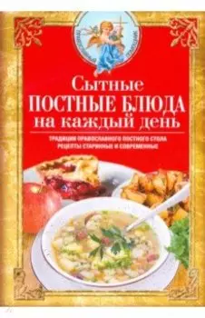 Сытные постные блюда на каждый день