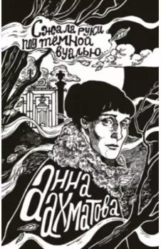 Сжала руки под темной вуалью