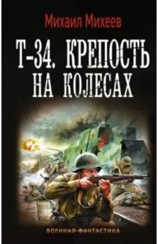 Т-34. Крепость на колесах
