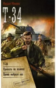 Т-34. Крепость на колесах. Время выбрало нас