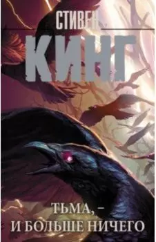 Тьма, - и больше ничего