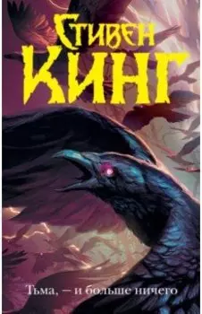 Тьма, - и больше ничего