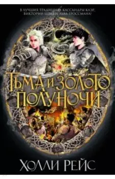 Тьма и золото полуночи