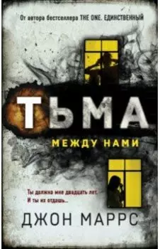 Тьма между нами