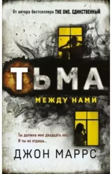 Тьма между нами