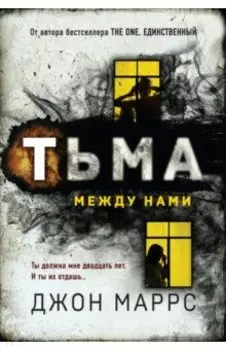 Тьма между нами