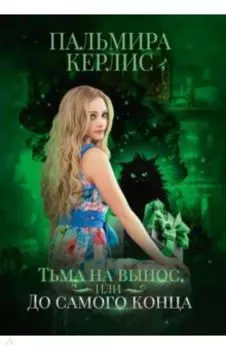 Тьма на вынос, или До самого конца