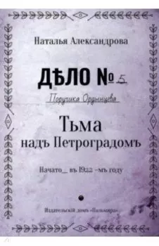 Тьма над Петроградом