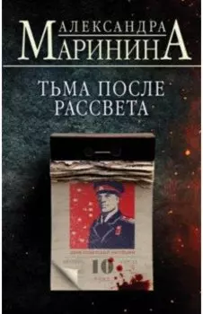 Тьма после рассвета