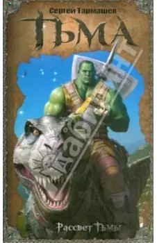 Тьма. Рассвет тьмы