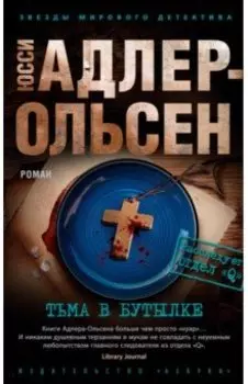 Тьма в бутылке