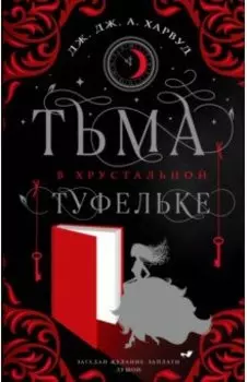Тьма в хрустальной туфельке