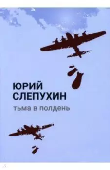 Тьма в полдень