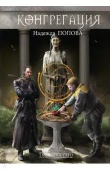 Тьма века сего. Книга 1