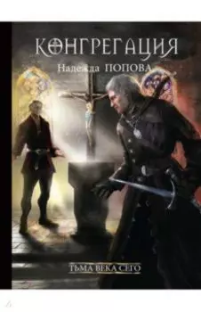 Тьма века сего. Книга 2