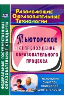 Тьюторское сопровождение образовательного процесса. Технология смыслопоисковой деятельности ФГОС