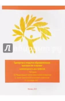 Тьюторство в открытом образовательном пространстве и коучинг. Взаиморесурсность двух профессий