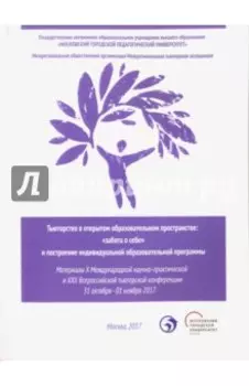 Тьюторство в открытом образовательном пространстве. "Забота о себе" и построение инд. обр. программы