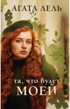 Та, что будет моей