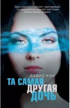 Та самая другая дочь