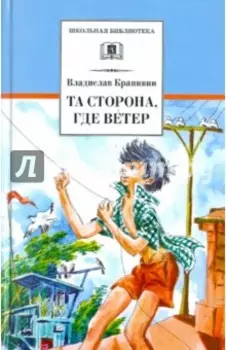 Та сторона, где ветер