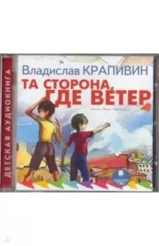 Та сторона, где ветер (CDmp3)