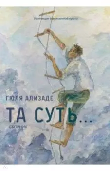 Та суть…: сборник