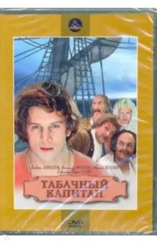 Табачный капитан (DVD)