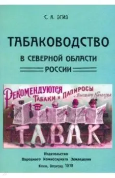 Табаководство в северной области России