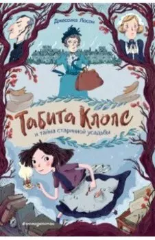 Табита Клопс и тайна старинной усадьбы
