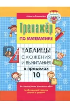 Таблица сложения и вычитания в пределах 10