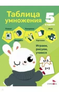 Таблица умножения. 5 в одном