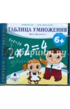 Таблица умножения (CDmp3)