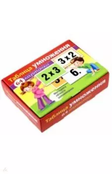 Таблица умножения. Наглядное пособие.64 карточки