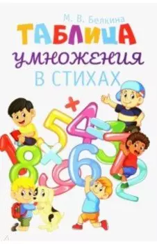 Таблица умножения в стихах