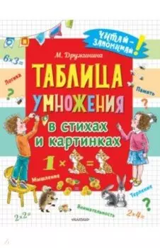Таблица умножения в стихах и картинках