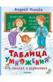 Таблица умножения в стихах и картинках