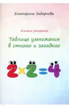 Таблица умножения в стихах и загадках. Книжка-раскраска