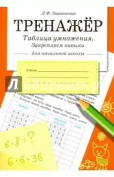 Таблица умножения. Закрепляем навыки. Рабочая тетрадь для начальной школы