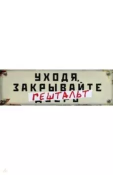 Табличка на дверь Уходя, закрывайте гештальт