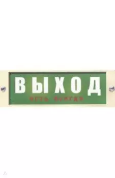 Табличка на дверь Выход есть всегда