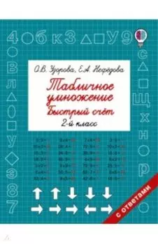 Табличное умножение. Быстрый счет. 2 класс