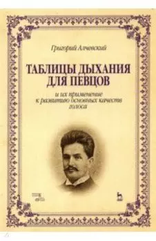Таблицы дыхания для певцов и их применение к развитию основных качеств голоса. Учебное пособие