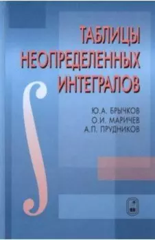 Таблицы неопределенных интегралов