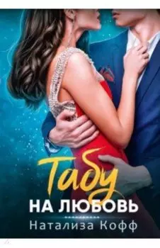 Табу на любовь